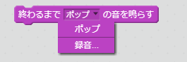 終わるまでポップの音を鳴らす