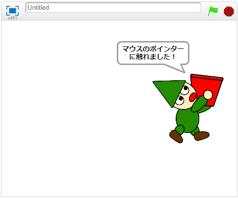 マウスのポインターに触れた