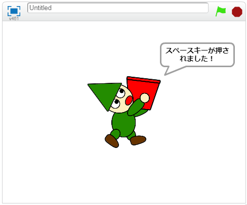 スペースキーが押された