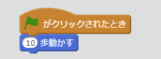 10歩動かすブロック例