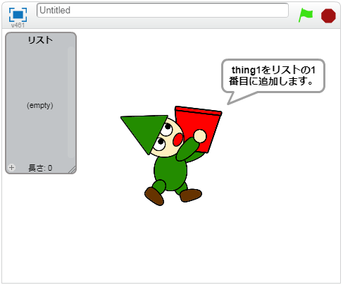 thingを1番目に挿入する（リスト）