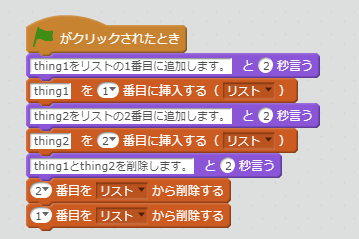 thingを1番目に挿入する（リスト）