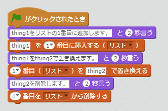 1番目（リスト）をthingで置き換える