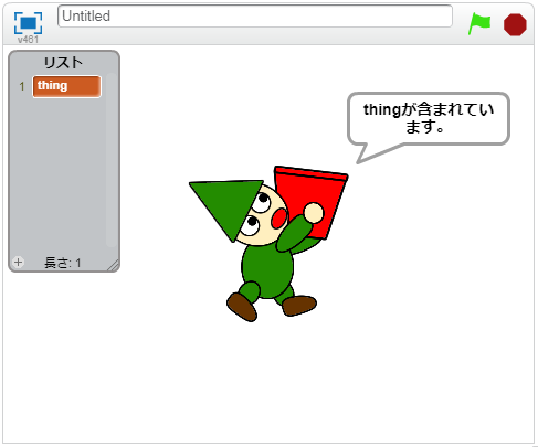 リストにthingが含まれる