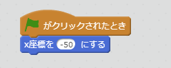x座標-100へ移動ブロック例