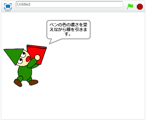 ペンの濃さを10ずつ変える