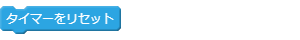 タイマーをリセットブロック