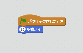 10歩動かすブロック例